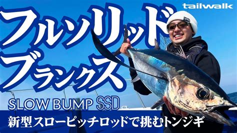 【トンボジギング】フルソリッドブランクス採用のスローピッチ .